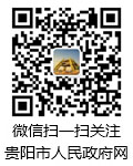 贵阳市人民政府网（微信）
