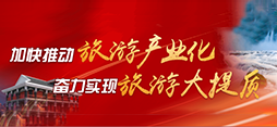 加快推动旅游产业化  奋力实现旅游大提质