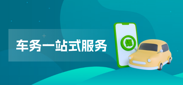 车务一站式服务